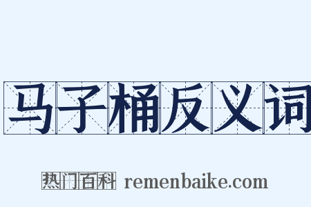马子桶反义词是什么意思的图片